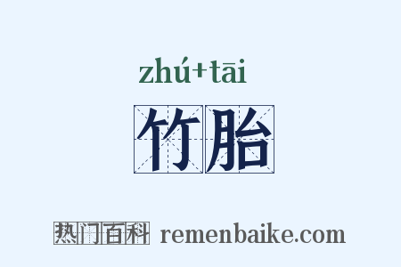 竹胎是什么意思的图片